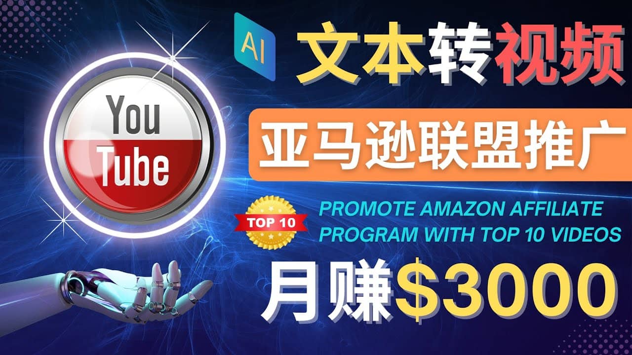 利用Ai工具制作Top10类视频,月赚3000美元以上–不露脸，不录音_思维有课