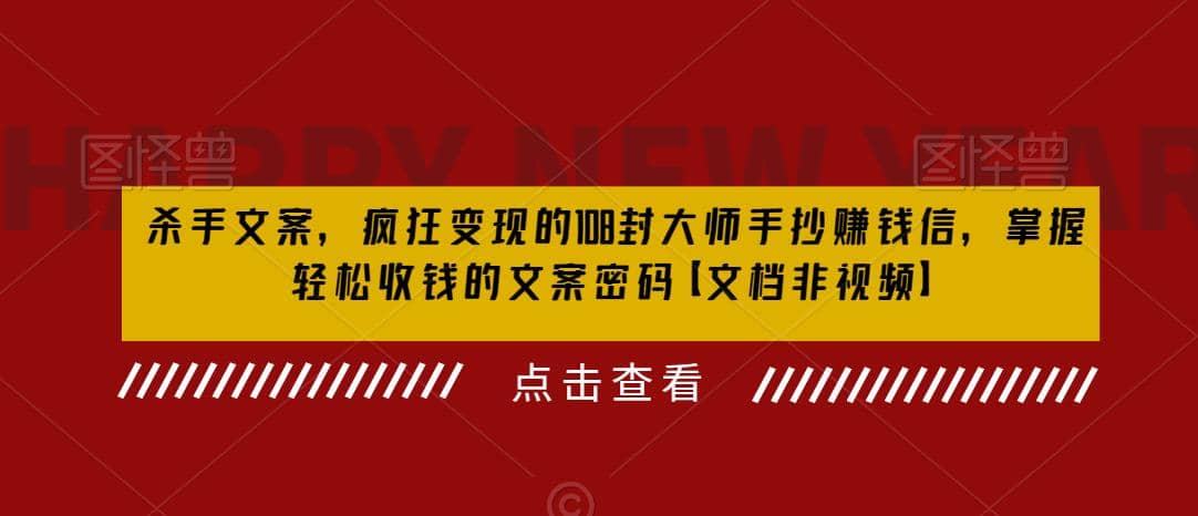 杀手 文案 疯狂变现 108封大师手抄赚钱信，掌握月入百万的文案密码_思维有课