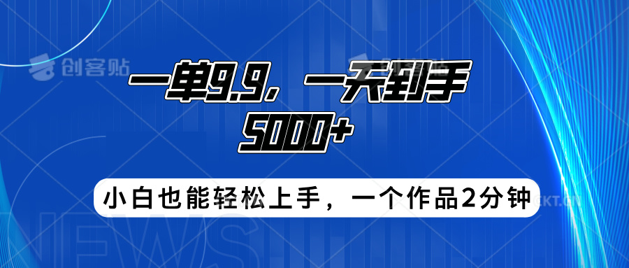 搭子项目，一单9.9，一天到手5000+，小白也能轻松上手，一个作品2分钟_思维有课