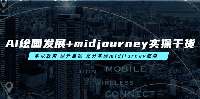 AI绘画发展+midjourney实操干货 学以致用 提升自我 充分掌握midjiurney应用_思维有课