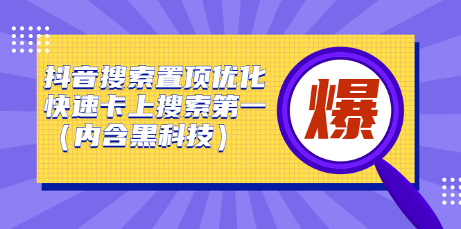 抖音搜索置顶优化，不讲废话，事实说话价值599元_思维有课