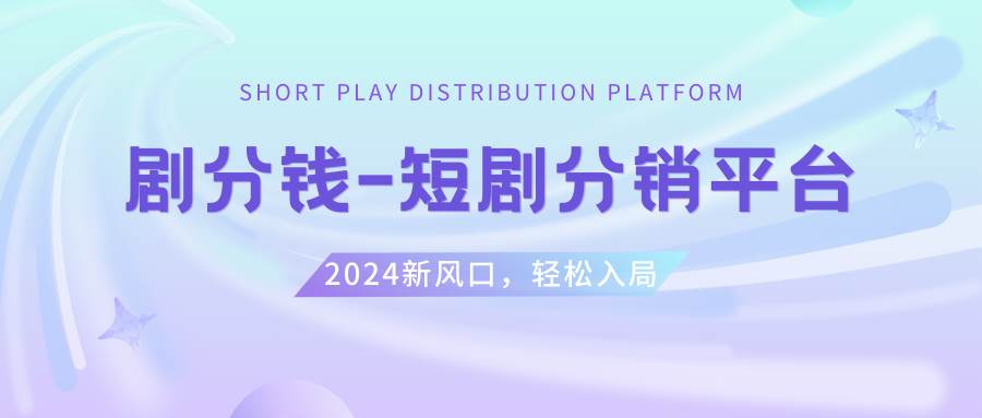 短剧CPS推广项目,提供5000部短剧授权视频可挂载, 可以一起赚钱_思维有课