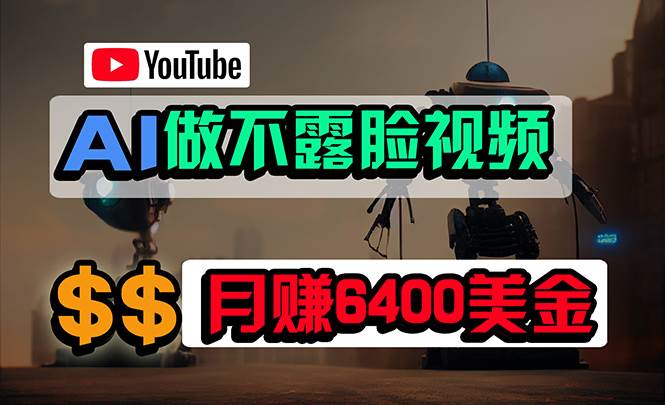 免费AI工具做不露脸YouTube视频，6400美金月，无任何门槛，小白轻松上手_思维有课