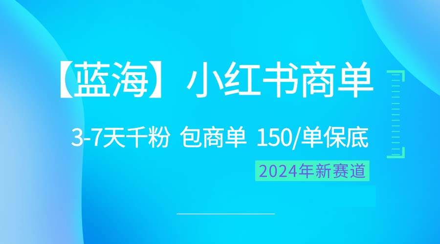 2024蓝海项目【小红书商单】超级简单，快速千粉，最强蓝海，百分百赚钱_思维有课