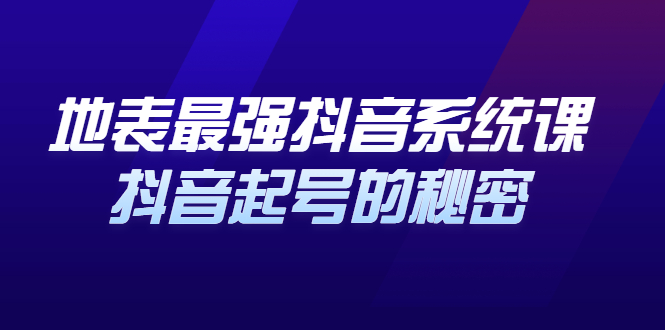 地表最强抖音系统课，抖音起号的秘密 价值398元_思维有课