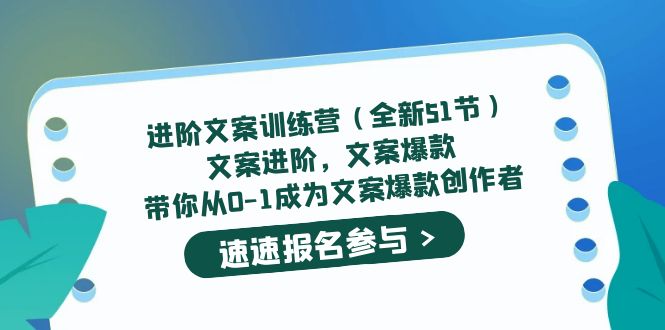 进阶文案训练营（全新51节）文案爆款，带你从0-1成为文案爆款创作者_思维有课