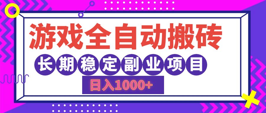 游戏全自动搬砖，日入1000+，小白可上手，长期稳定副业项目_思维有课