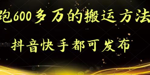 抖音快手都可发布的，实测跑600多万的搬运方法_思维有课