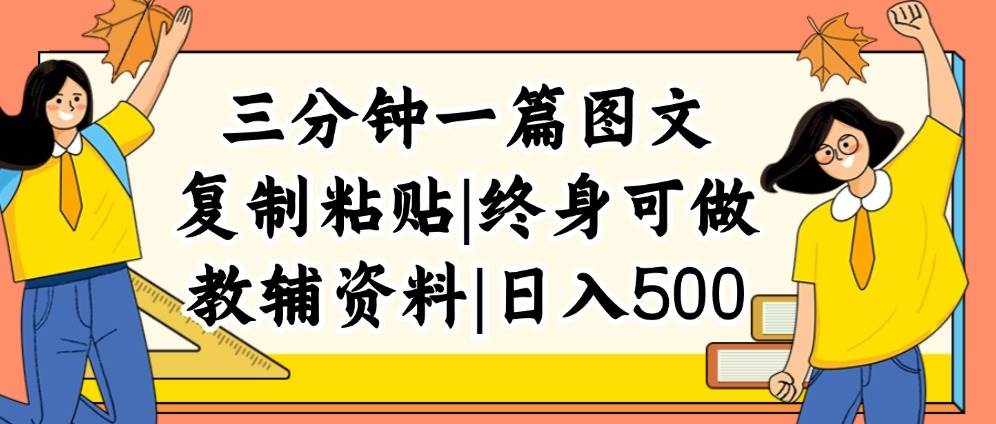 三分钟一篇图文，复制粘贴，日入500+，普通人终生可做的虚拟资料赛道_思维有课