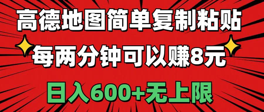 高德地图简单复制粘贴，每两分钟可以赚8元，日入600+无上限_思维有课