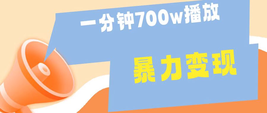 一分钟 700W播放 进来学完 你也能做到 保姆式教学 暴L变现_思维有课