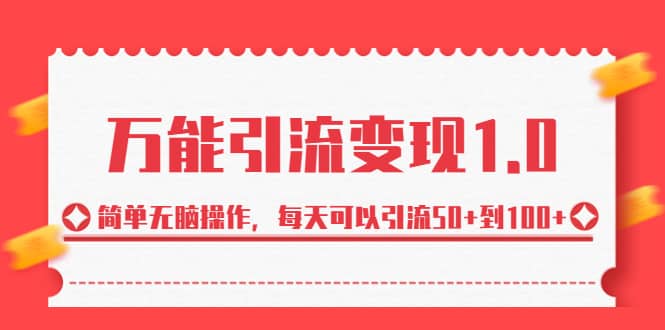 绅白·万能引流变现1.0，简单无脑操作，每天可以引流50+到100+_思维有课