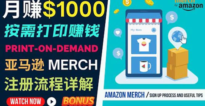 如何利用Amazon Print On Demand（按需打印）打造每月1000美元的被动收入_思维有课