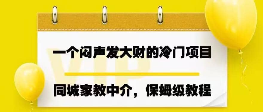 一个闷声发大财的冷门项目，同城家教中介，操作简单，一个月变现7000+，保姆级教程_思维有课