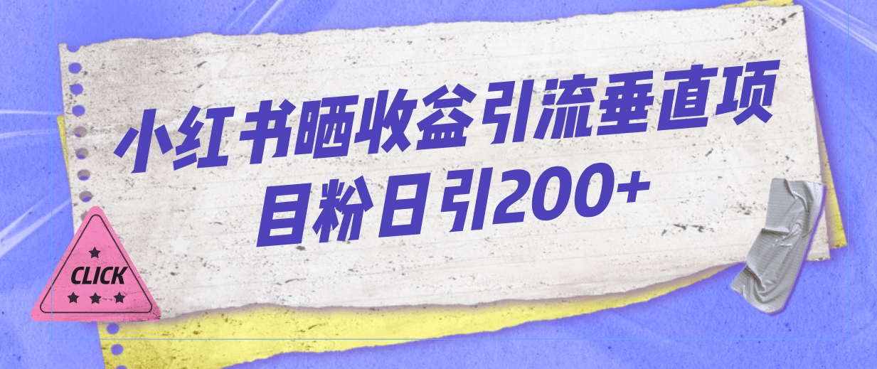 小红书晒收益图引流垂直项目粉日引200+_思维有课