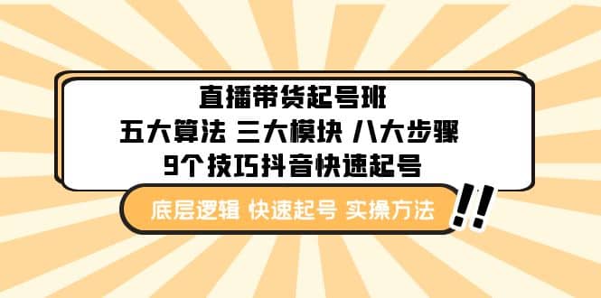 直播带货-起号实操班：五大算法 三大模块 八大步骤 9个技巧抖音快速记号_思维有课