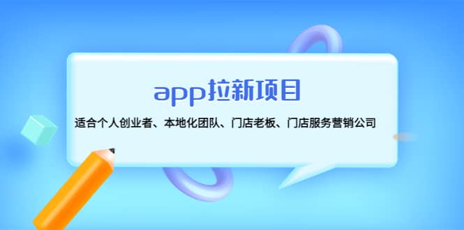 app拉新项目：适合个人创业者、本地化团队、门店老板、门店服务营销公司_思维有课