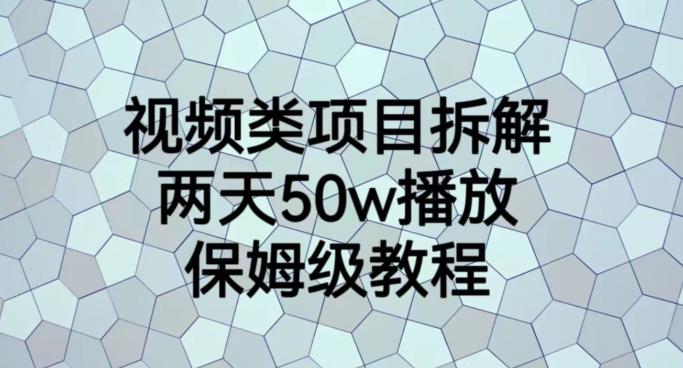 视频类项目拆解，两天50W播放，保姆级教程【揭秘】_思维有课