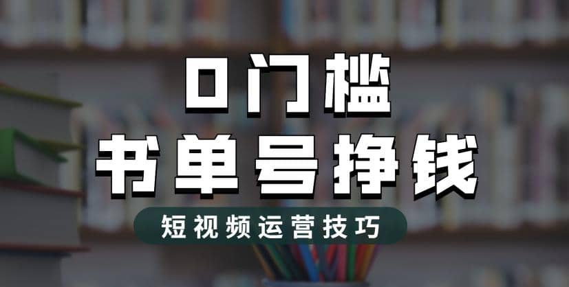 2023市面价值1988元的书单号2.0最新玩法，轻松月入过万_思维有课