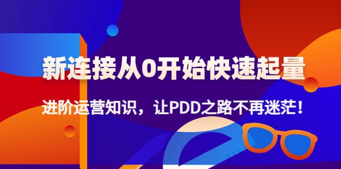 新连接从0开始快速起量：进阶运营知识，让PDD之路不再迷茫_思维有课