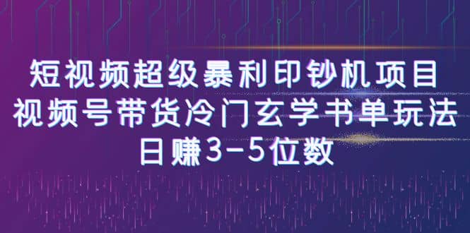 短视频超级暴利印钞机项目：视频号带货冷门玄学书单玩法_思维有课