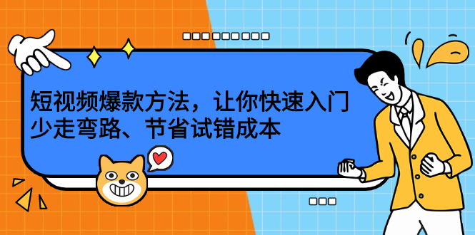 短视频爆款方法，让你快速入门、少走弯路、节省试错成本_思维有课