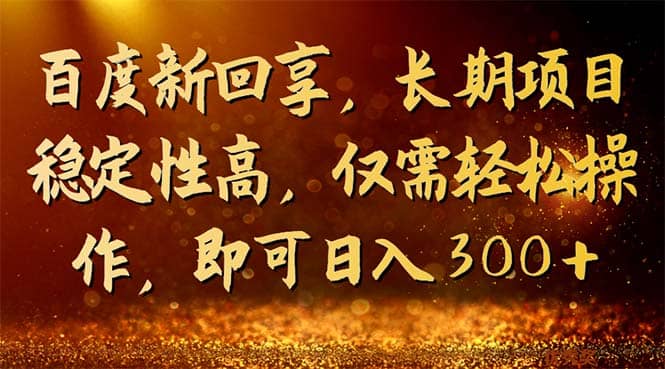 百度新回享，长期项目稳定性高，仅需轻松操作，即可日入300+_思维有课