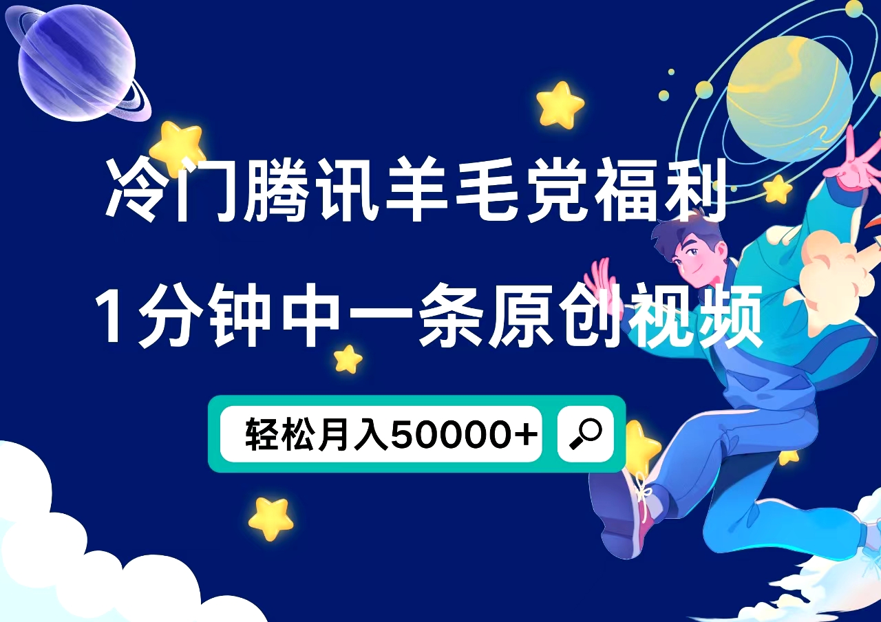 冷门腾讯羊毛党福利，1分钟中一条原创视频，轻松月入50000+_思维有课