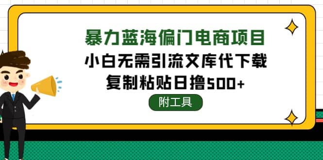 稳定蓝海文库代下载项目_思维有课