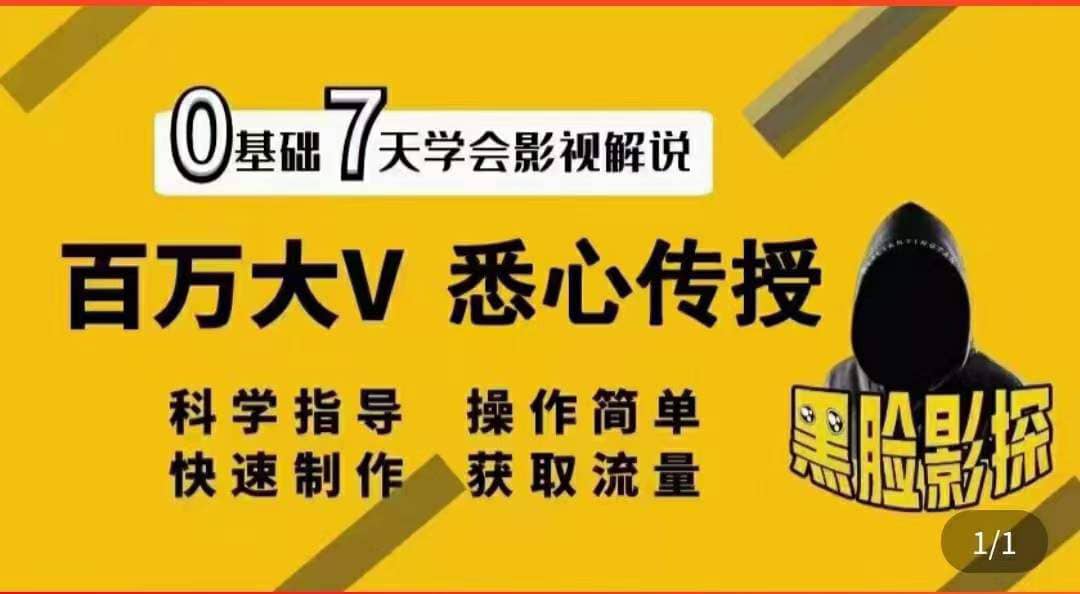 影视解说7天速成法：百万大V 悉心传授，快速制做 获取流量_思维有课