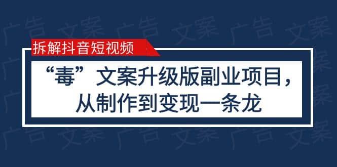 拆解抖音短视频：“毒”文案升级版副业项目，从制作到变现（教程+素材）_思维有课