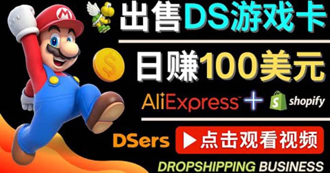 出售DS游戏卡，日赚100美元以上，净利润可达100%_思维有课