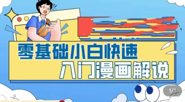 零基础小白快速入门漫画解说，从零掌握漫画解说全过程（9节视频课）_思维有课