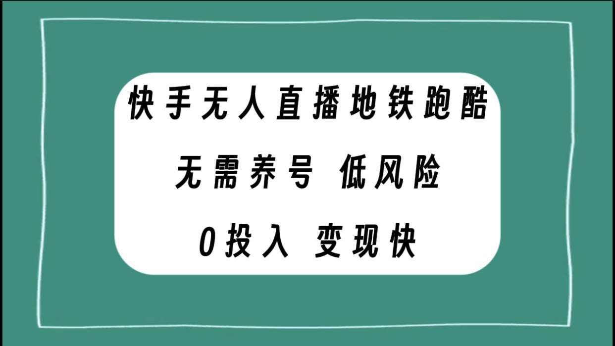 快手无人直播地铁跑酷，无需养号，低投入零风险变现快_网创工坊