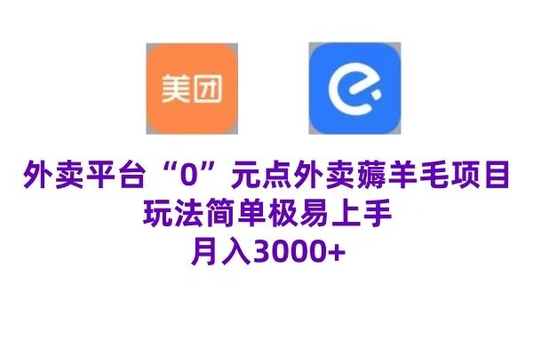 “0”元点外卖项目，玩法简单，操作易懂，零门槛高收益实现月收3000+_思维有课