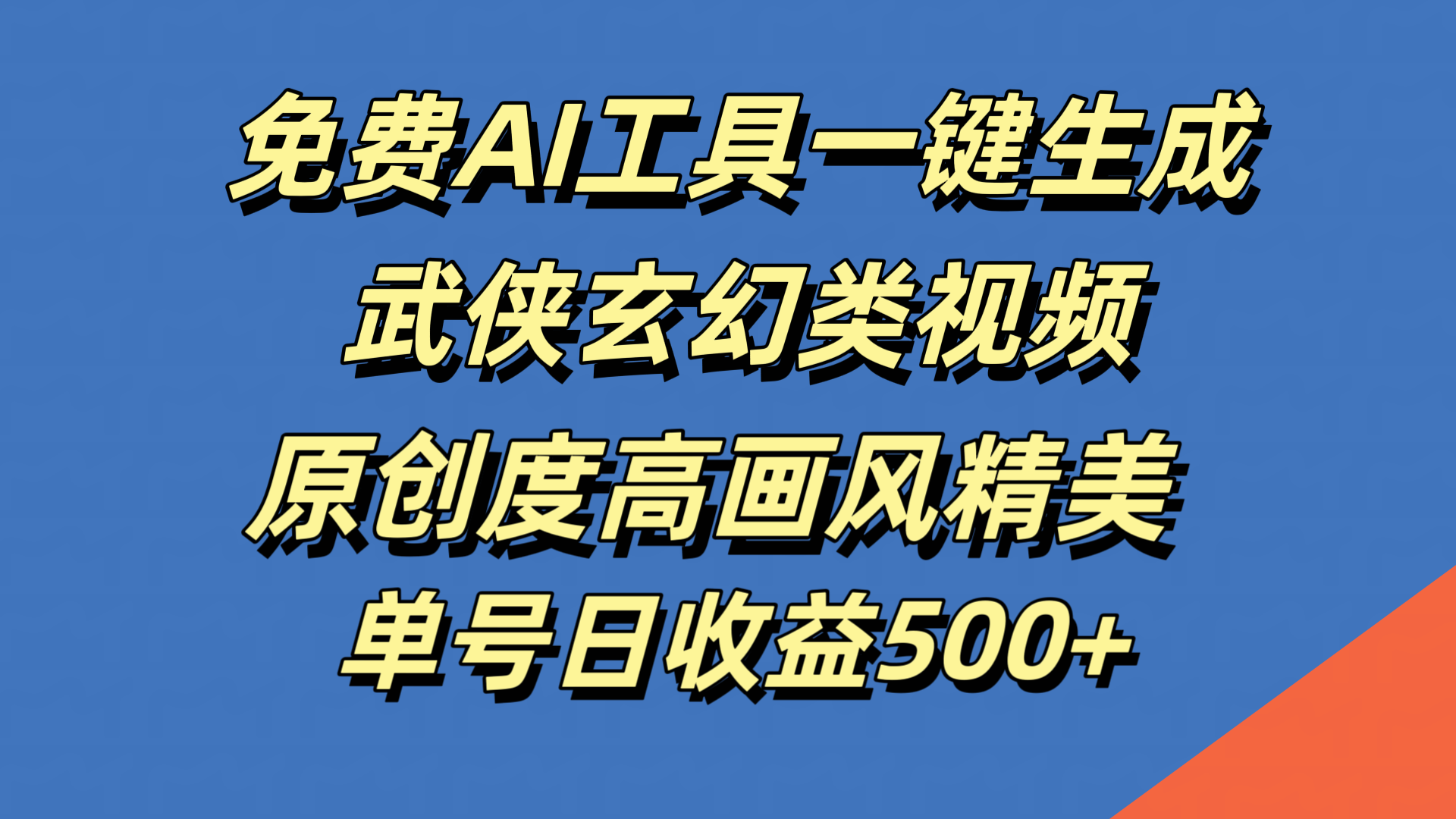 免费AI工具一键生成武侠玄幻类视频，原创度高画风精美，单号日收益500+_思维有课