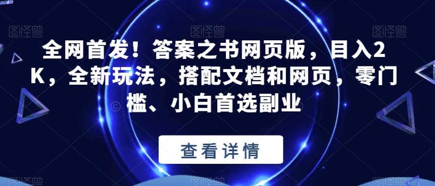 全网首发！答案之书网页版，目入2K，全新玩法，搭配文档和网页，零门槛、小白首选副业【揭秘】_思维有课