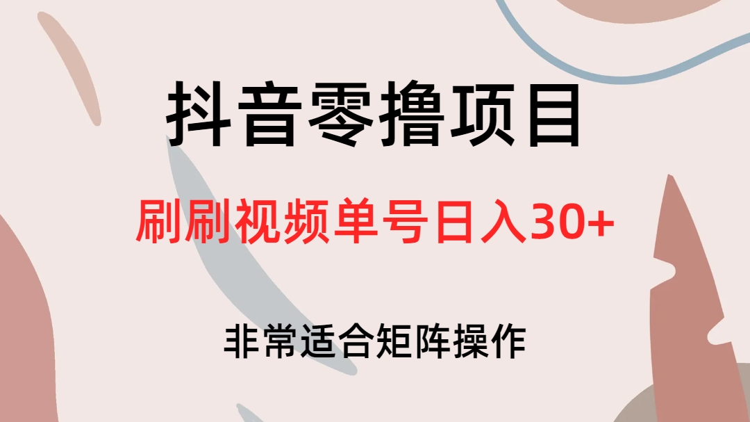 抖音零撸项目，刷刷视频单号日入30+_思维有课