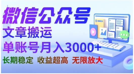 微信公众号搬运文章，单账号月收益3000+收益稳定，长期项目，无限放大_思维有课