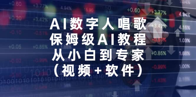 AI数字人唱歌，保姆级AI教程，从小白到专家（视频+软件）_思维有课