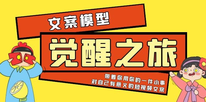 《觉醒·之旅》文案模型 带着你用你的一件小事 对自己有意义的短视频文案_思维有课