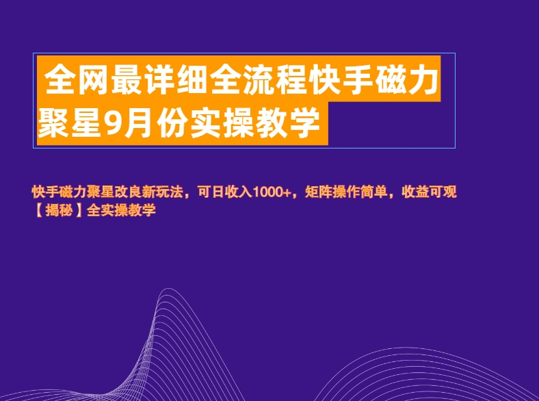 全网最详细全流程快手磁力聚星实操教学_思维有课