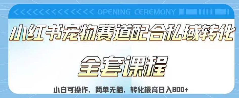 实测日入800的项目小红书宠物赛道配合私域转化玩法，适合新手小白操作，简单无脑【揭秘】_思维有课