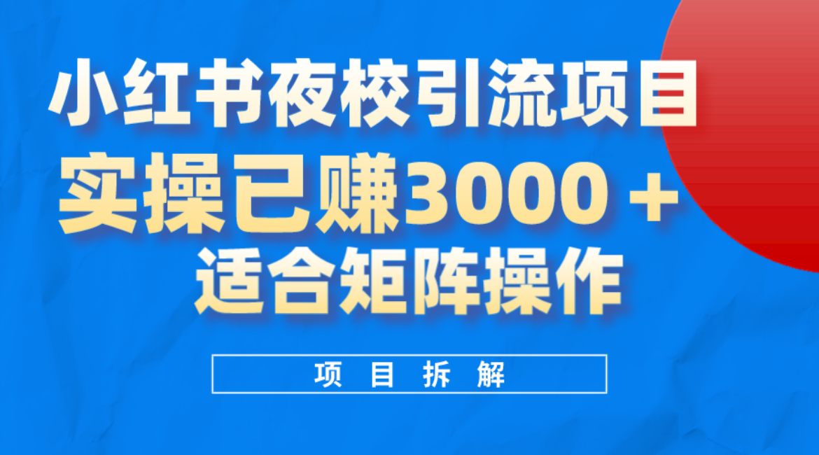 小红书夜校引流变现项目，实操日赚3000+，适合矩阵放大操作_思维有课