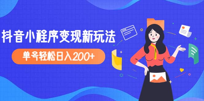 2023年外面收费990的抖音小程序变现新玩法_思维有课