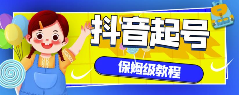 抖音独家起号教程，从养号到制作爆款视频【保姆级教程】_思维有课