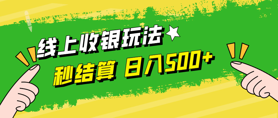 线上收银玩法日入500+_思维有课