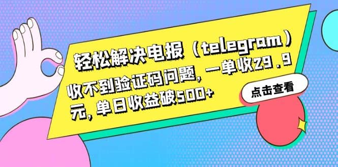 轻松解决电报（telegram）收不到验证码问题，一单收29.9元，单日收益破500+_思维有课