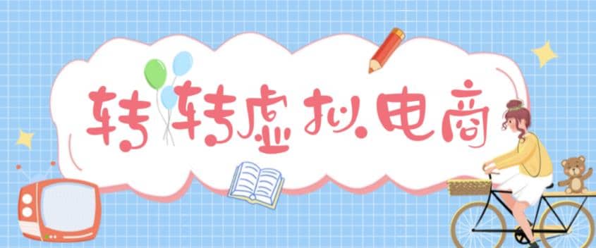 最新转转虚拟电商项目 利用信息差租号 熟练后每天200~500+【详细玩法教程】_思维有课