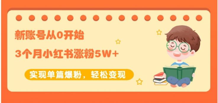 新账号从0开始3个月小红书涨粉5W+实现单篇爆粉，轻松变现（干货）_思维有课